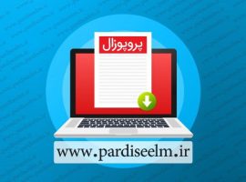 پروپوزال بررسی سبک‌شناختی داستان‌های غزاله علیزاده